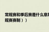常规赛和季后赛是什么意思（cba季后赛赛制规则（cba常规赛赛制））