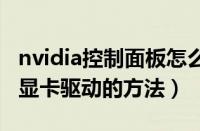 nvidia控制面板怎么更新驱动（更新NVIDIA显卡驱动的方法）