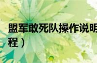 盟军敢死队操作说明（盟军敢死队新手操作教程）