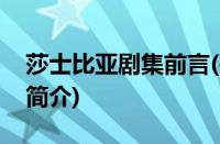 莎士比亚剧集前言(关于莎士比亚剧集前言的简介)