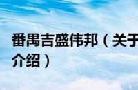 番禺吉盛伟邦（关于番禺吉盛伟邦的基本详情介绍）