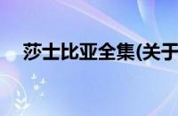 莎士比亚全集(关于莎士比亚全集的简介)