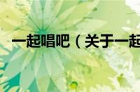 一起唱吧（关于一起唱吧的基本详情介绍）