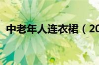 中老年人连衣裙（2023年夏季连衣裙新款）