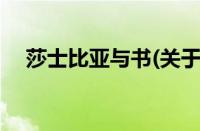 莎士比亚与书(关于莎士比亚与书的简介)