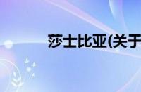 莎士比亚(关于莎士比亚的简介)