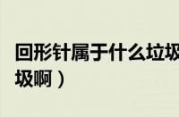 回形针属于什么垃圾分类（回形针属于什么垃圾啊）