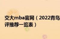 交大mba官网（2022青岛前10人气高的mba培训班交大好评推荐一览表）
