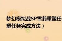 梦幻模拟战SP雪莉重塑任务怎么做（梦幻模拟战SP雪莉重塑任务完成方法）