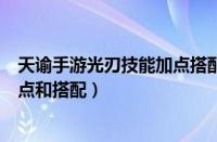天谕手游光刃技能加点搭配推荐（天谕手游光刃技能怎么加点和搭配）