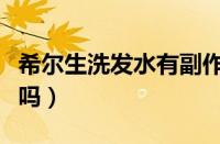 希尔生洗发水有副作用吗（希尔生会导致脱发吗）