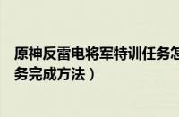 原神反雷电将军特训任务怎么完成（原神反雷电将军特训任务完成方法）