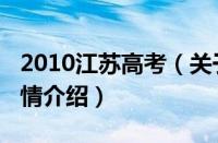 2010江苏高考（关于2010江苏高考的基本详情介绍）