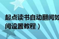 起点读书自动翻阅如何设置（起点读书自动翻阅设置教程）