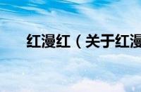红漫红（关于红漫红的基本详情介绍）