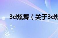 3d炫舞（关于3d炫舞的基本详情介绍）