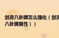 剑灵八卦牌怎么强化（剑灵雪峰八卦牌属性（剑灵剑士雪峰八卦牌属性））
