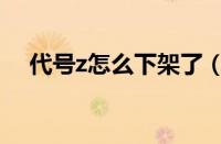 代号z怎么下架了（《代号z》武器分享）
