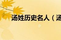汤姓历史名人（汤姓历史名人有哪些）