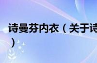 诗曼芬内衣（关于诗曼芬内衣的基本详情介绍）
