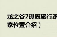 龙之谷2孤岛旅行家在哪（龙之谷2孤岛旅行家位置介绍）