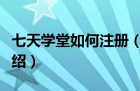 七天学堂如何注册（七天学堂一键登录步骤介绍）