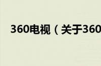 360电视（关于360电视的基本详情介绍）