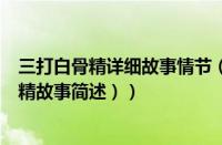 三打白骨精详细故事情节（三打白骨精故事概述（三打白骨精故事简述））