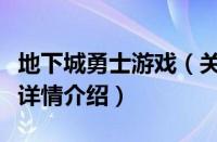 地下城勇士游戏（关于地下城勇士游戏的基本详情介绍）