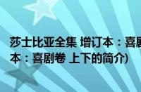 莎士比亚全集 增订本：喜剧卷 上下(关于莎士比亚全集 增订本：喜剧卷 上下的简介)