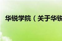 华锐学院（关于华锐学院的基本详情介绍）
