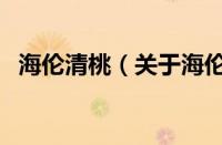 海伦清桃（关于海伦清桃的基本详情介绍）