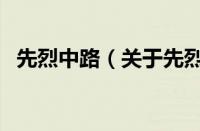 先烈中路（关于先烈中路的基本详情介绍）