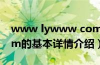 www lywww com（关于www lywww com的基本详情介绍）