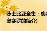 莎士比亚全集：奥赛罗(关于莎士比亚全集：奥赛罗的简介)