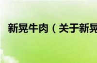 新晃牛肉（关于新晃牛肉的基本详情介绍）