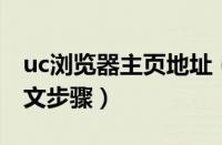 uc浏览器主页地址（UC浏览器设置主页的图文步骤）