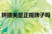 妍膳美是正规牌子吗（妍膳美的产品可靠吗）
