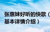 张惠妹好听的快歌（关于张惠妹好听的快歌的基本详情介绍）