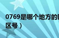 0769是哪个地方的区号（0776是哪个城市的区号）