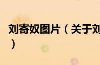 刘寄奴图片（关于刘寄奴图片的基本详情介绍）