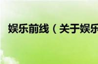 娱乐前线（关于娱乐前线的基本详情介绍）