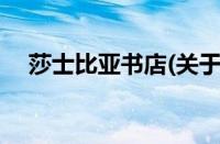 莎士比亚书店(关于莎士比亚书店的简介)