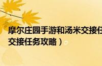 摩尔庄园手游和汤米交接任务怎么做（摩尔庄园手游和汤米交接任务攻略）