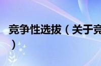 竞争性选拔（关于竞争性选拔的基本详情介绍）