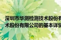 深圳市华测检测技术股份有限公司（关于深圳市华测检测技术股份有限公司的基本详情介绍）