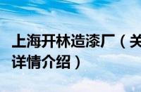 上海开林造漆厂（关于上海开林造漆厂的基本详情介绍）