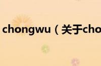 chongwu（关于chongwu的基本详情介绍）