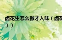卤花生怎么做才入味（卤花生米的做法（怎样卤花生米好吃））