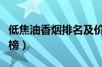 低焦油香烟排名及价格（好抽的低焦香烟排行榜）